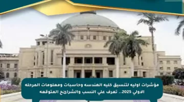 مؤشرات أولية لتنسيق كلية الهندسة وحاسبات ومعلومات المرحلة الأولى 2025.. تعرف على النسب والشرائح المتوقعة